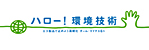 ハロー！環境技術