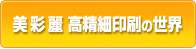 美彩麗　高精細印刷の世界