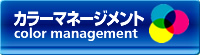 カラーマネージメント