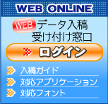 オンラインデータ入稿受付中！
