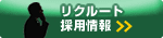リクルート採用情報