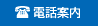 電話案内