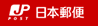 日本郵便
